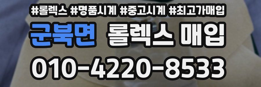 군북면 롤렉스 매입