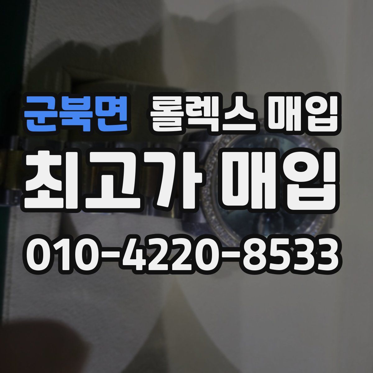 군북면 롤렉스 매입