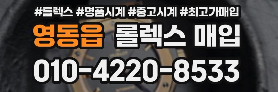 영동읍 롤렉스 매입