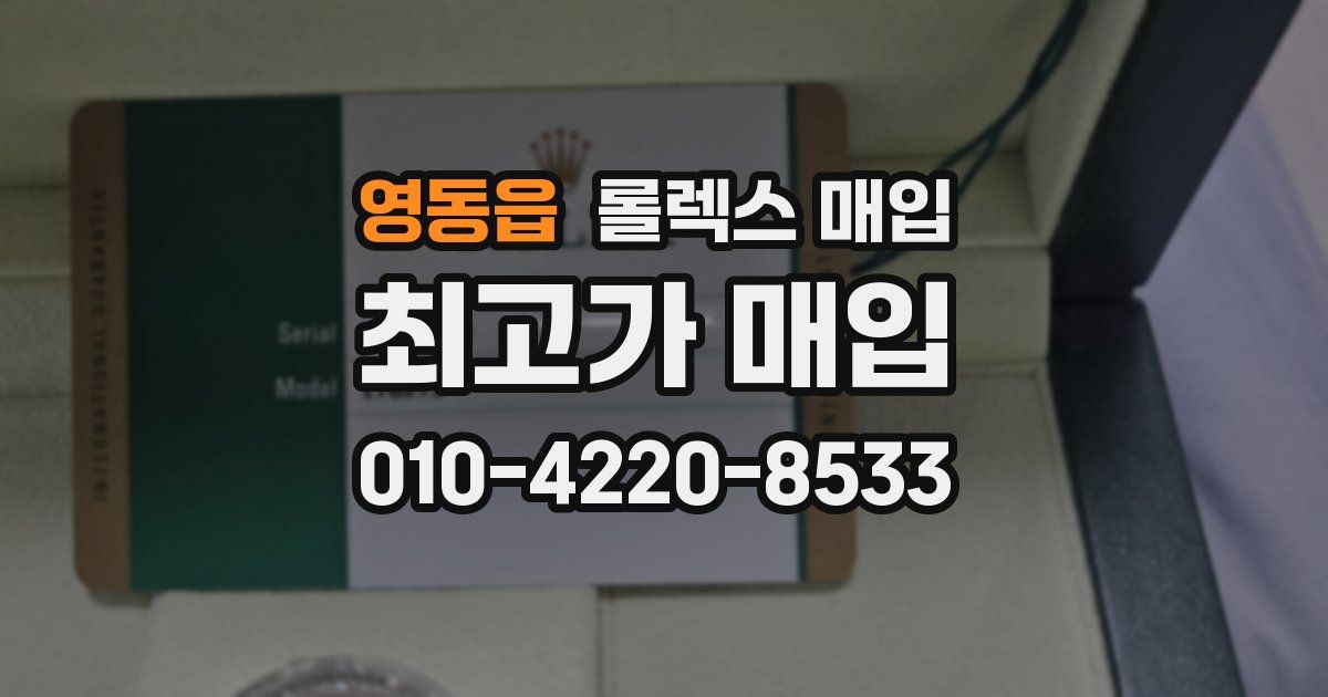 영동읍 롤렉스 매입