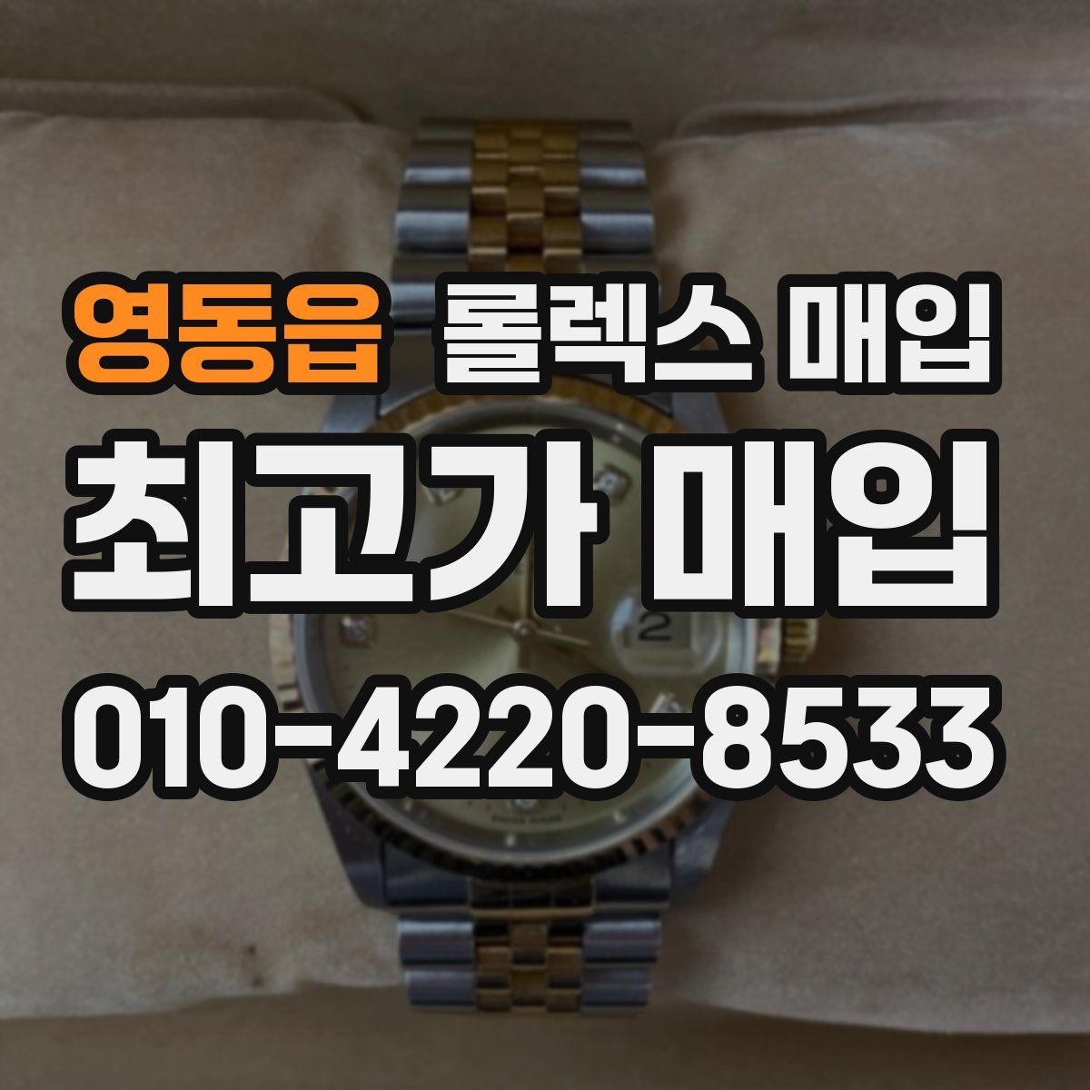 영동읍 롤렉스 매입