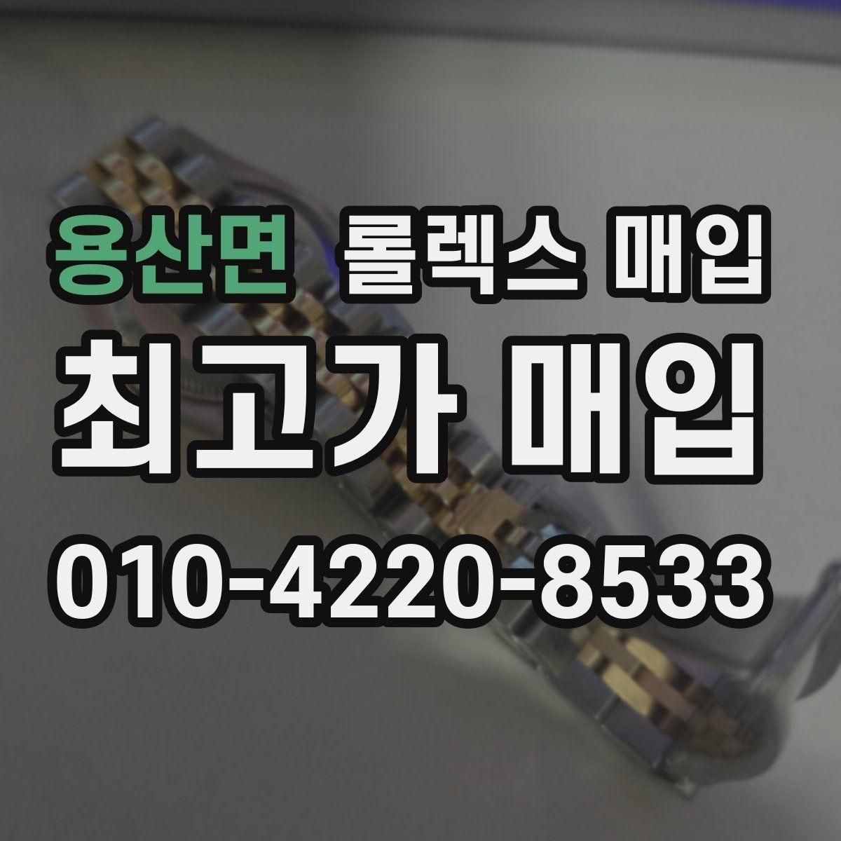 용산면 롤렉스 매입 금통 모델 견적 산정 포인트