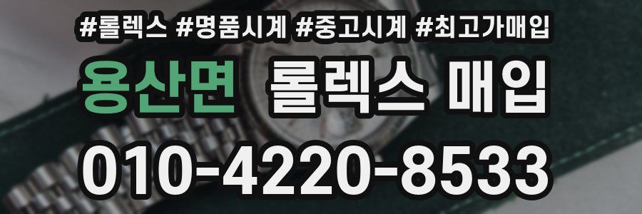 용산면 롤렉스 매입