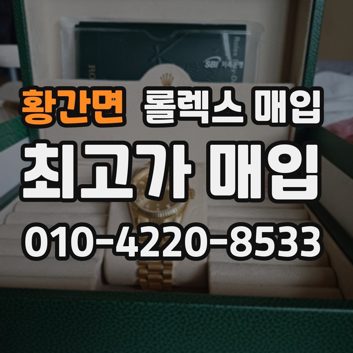 황간면 롤렉스 매입 방문이 어려울 때 선택할 수 있는 방법