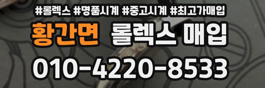 황간면 롤렉스 매입