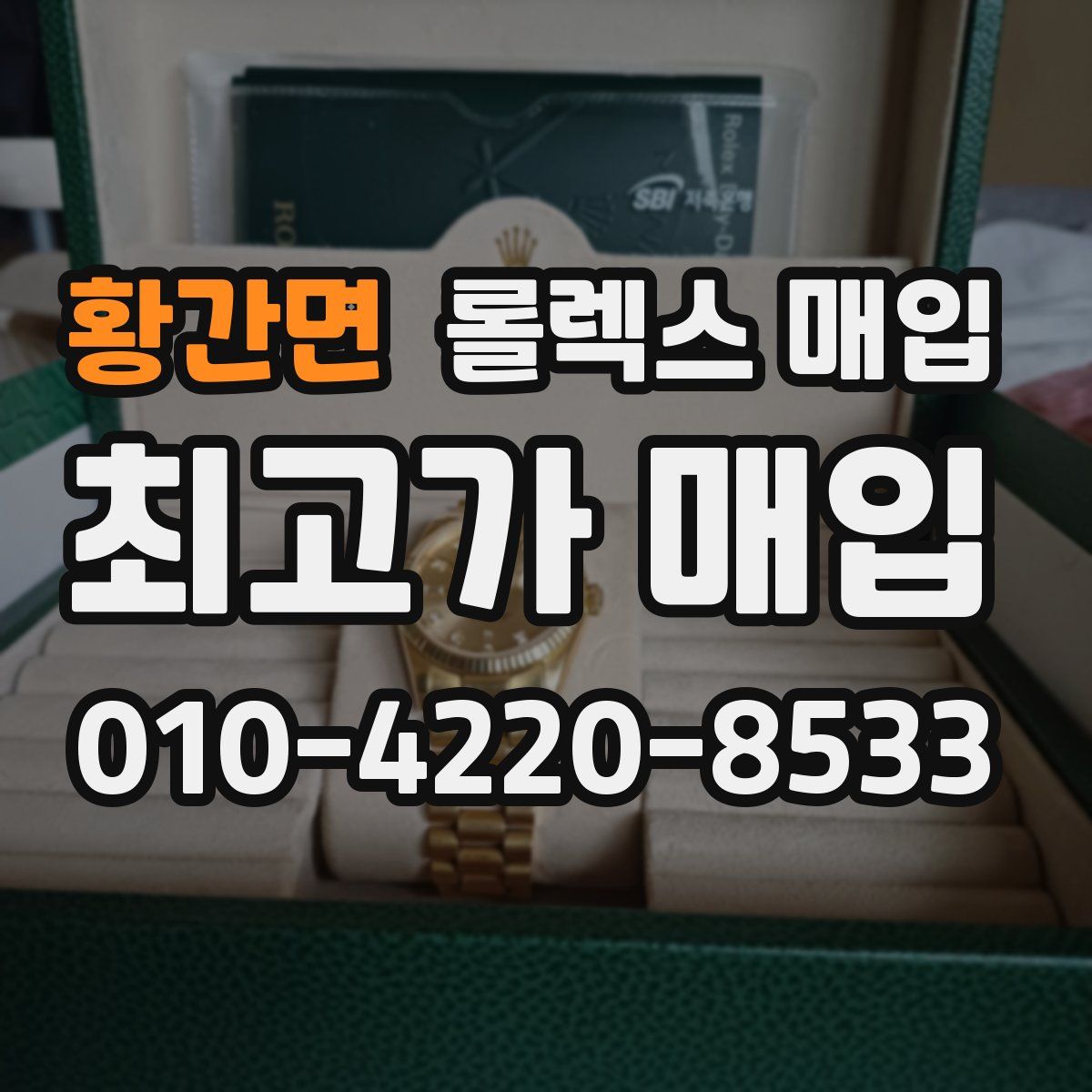 황간면 롤렉스 매입