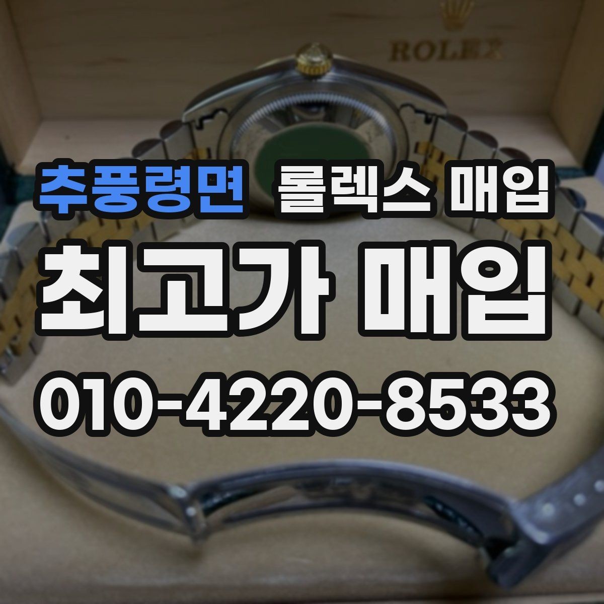 추풍령면 롤렉스 매입 안전하게 팔기 위해 피해야 할 실수