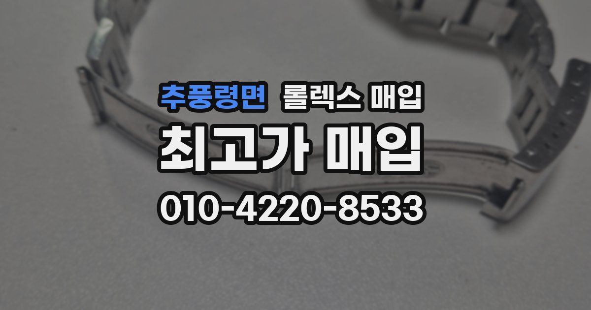 추풍령면 롤렉스 매입
