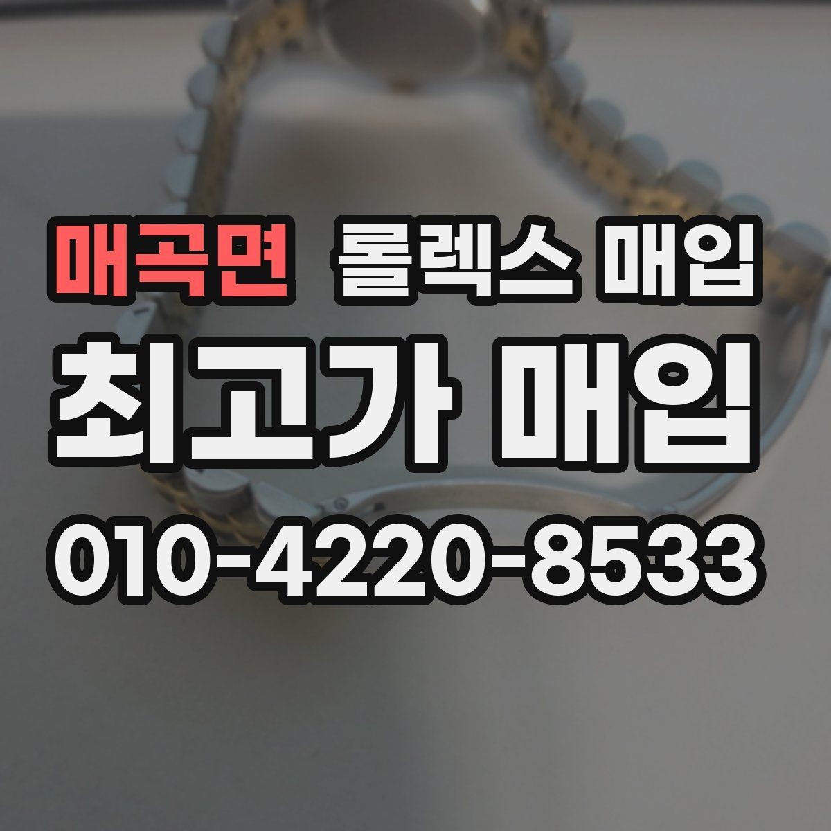 매곡면 롤렉스 매입 병행 제품 감정 시 체크 포인트