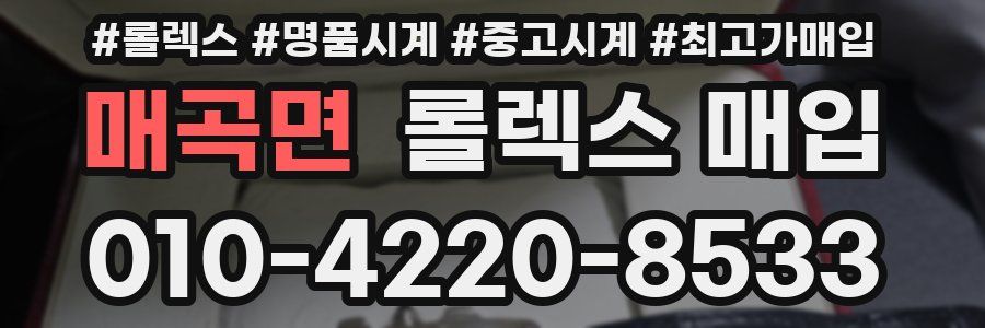 매곡면 롤렉스 매입