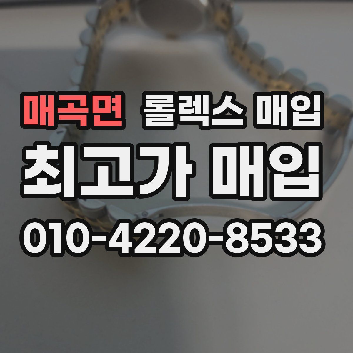 매곡면 롤렉스 매입