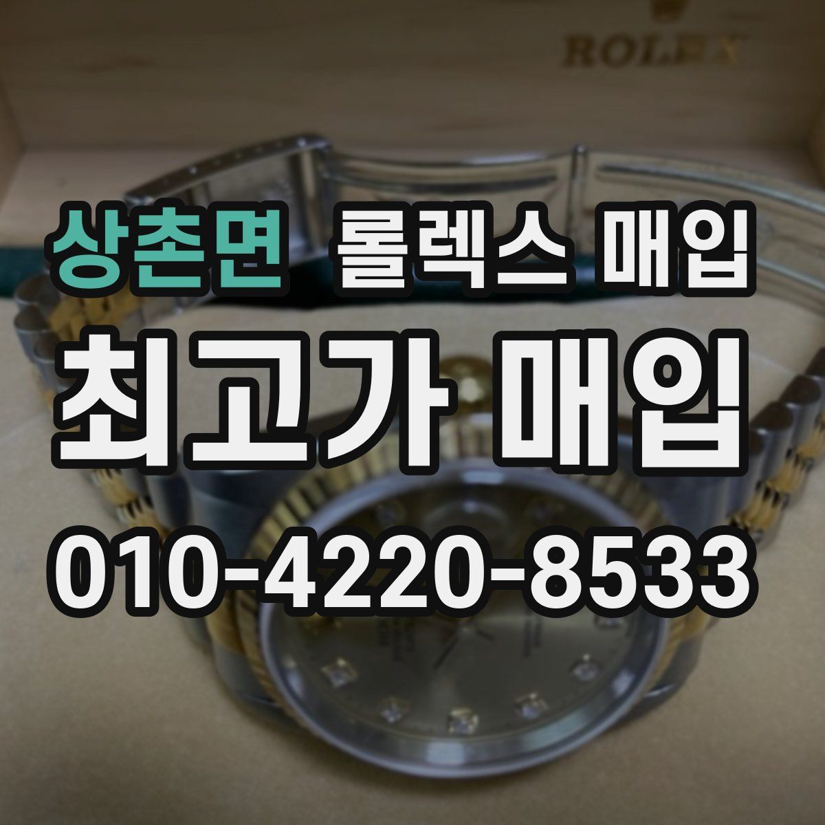 상촌면 롤렉스 매입