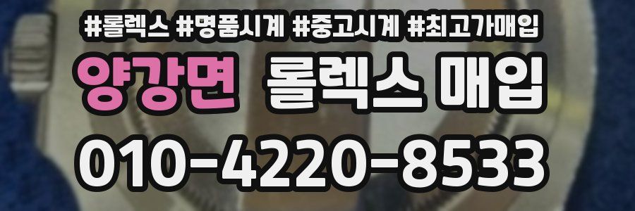 양강면 롤렉스 매입