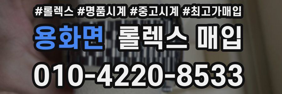 용화면 롤렉스 매입