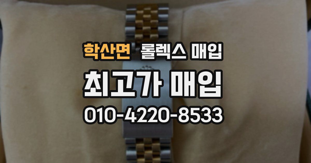 학산면 롤렉스 매입