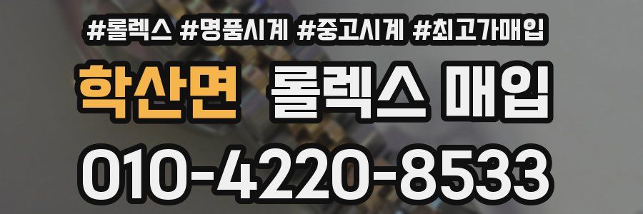 학산면 롤렉스 매입