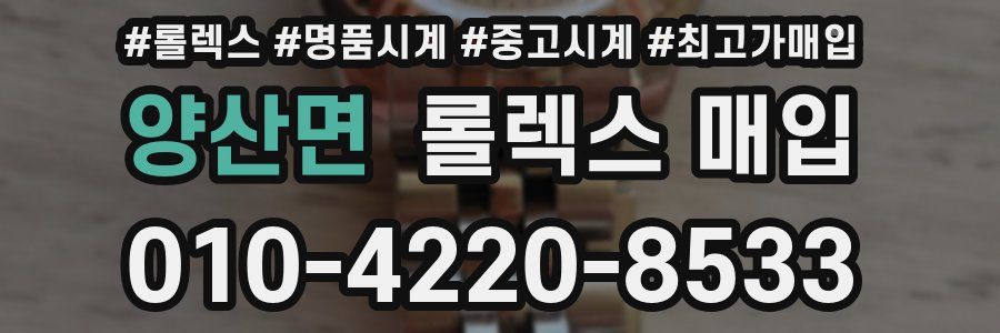 양산면 롤렉스 매입