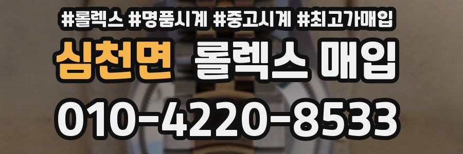 심천면 롤렉스 매입