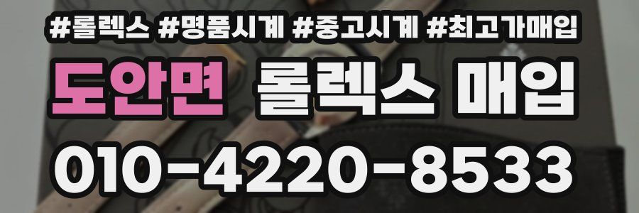도안면 롤렉스 매입