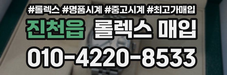 진천읍 롤렉스 매입