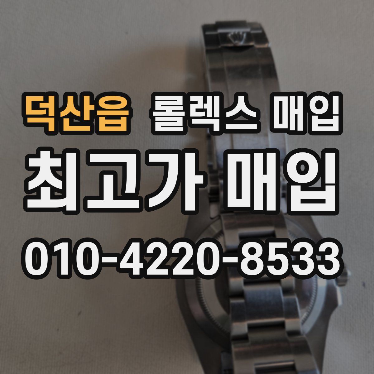 덕산읍 롤렉스 매입