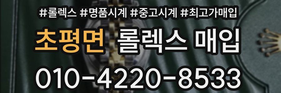 초평면 롤렉스 매입