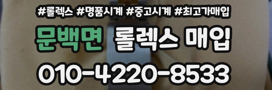 문백면 롤렉스 매입