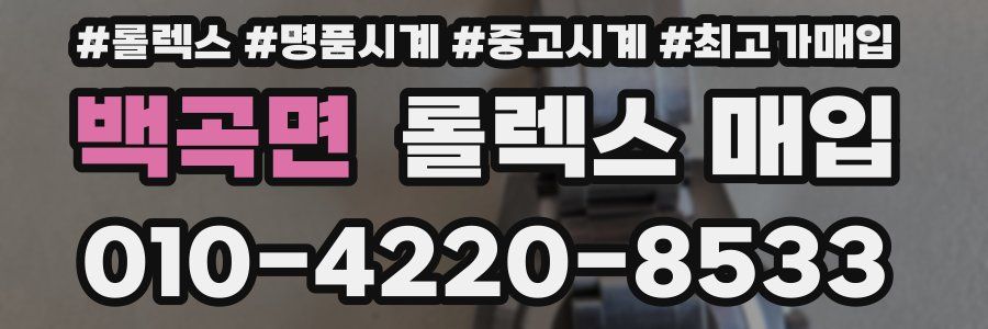 백곡면 롤렉스 매입