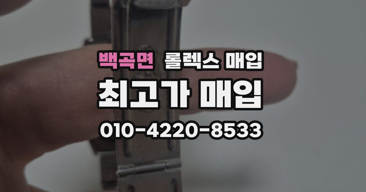 백곡면 롤렉스 매입