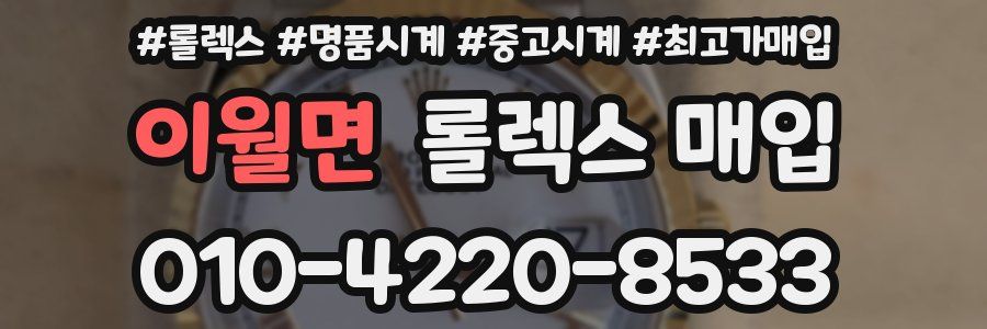 이월면 롤렉스 매입