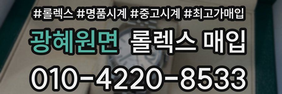 광혜원면 롤렉스 매입
