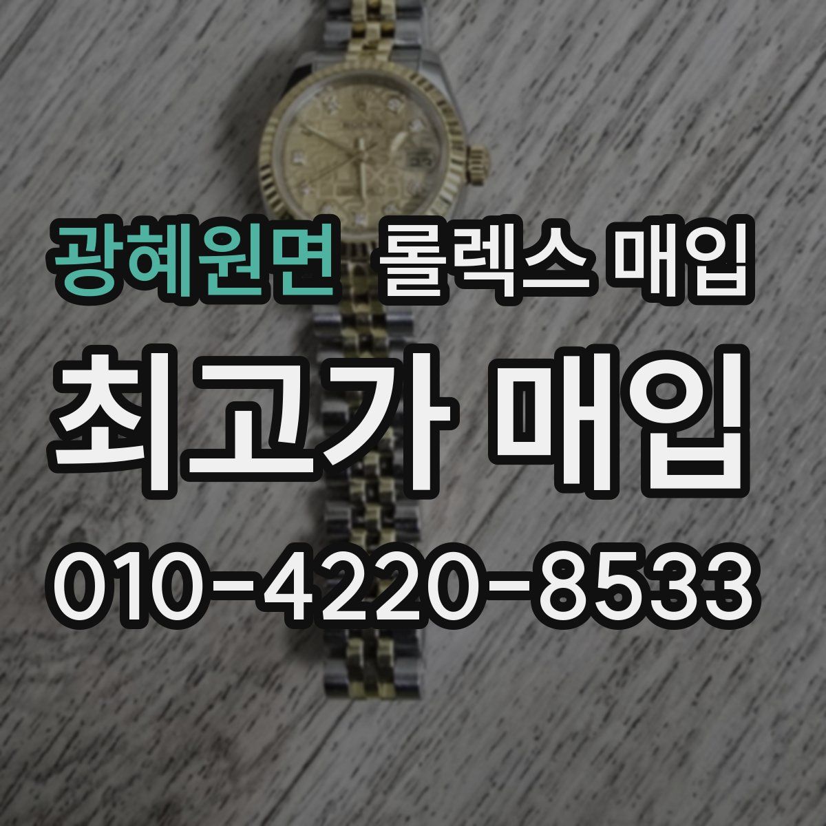 광혜원면 롤렉스 매입