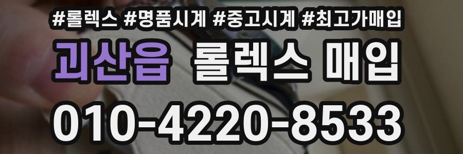 괴산읍 롤렉스 매입