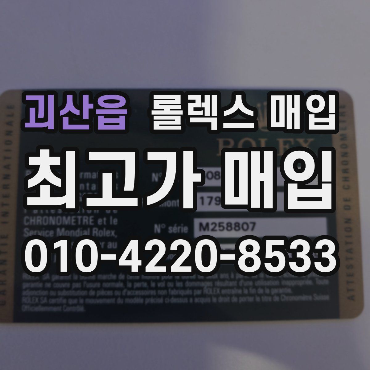 괴산읍 롤렉스 매입