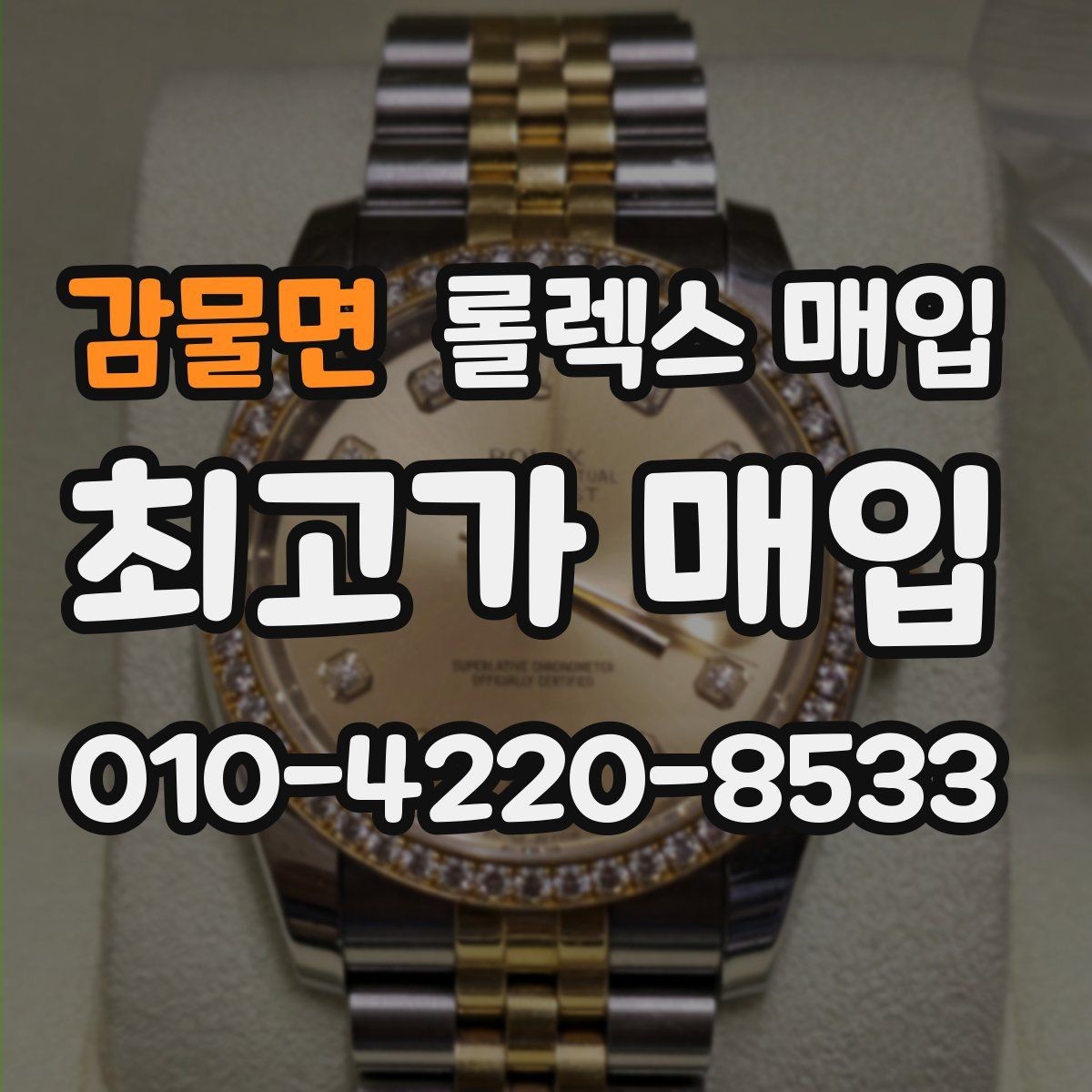 감물면 롤렉스 매입 바쁜 분을 위한 비대면 상담 진행 방법