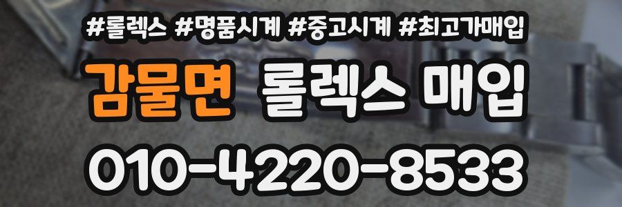 감물면 롤렉스 매입