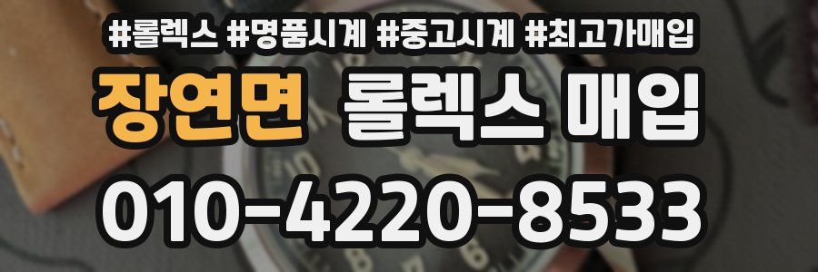 장연면 롤렉스 매입