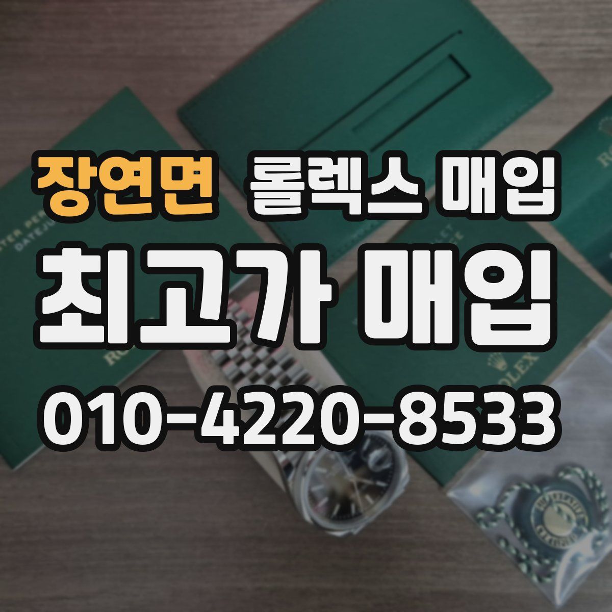 장연면 롤렉스 매입