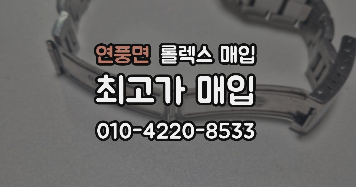 연풍면 롤렉스 매입