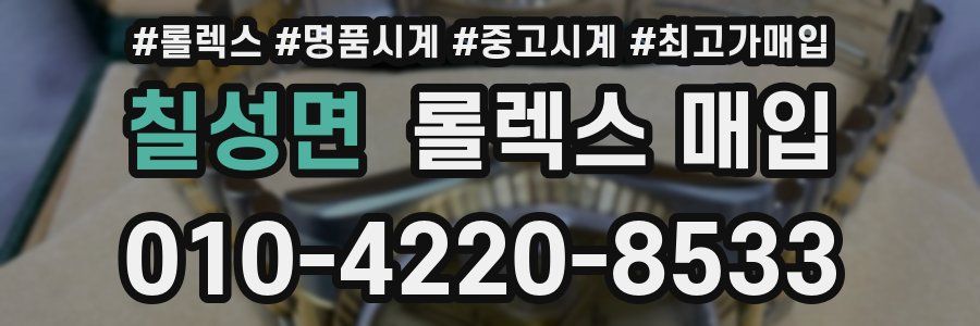 칠성면 롤렉스 매입