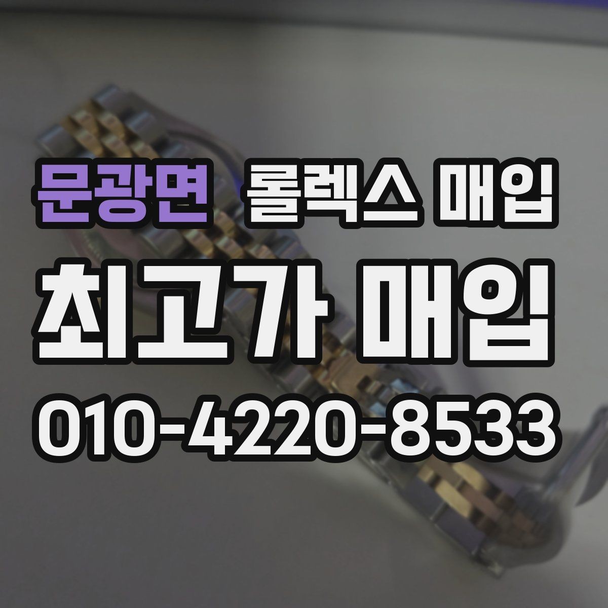 문광면 롤렉스 매입 금 시세 변동이 매입가에 미치는 영향