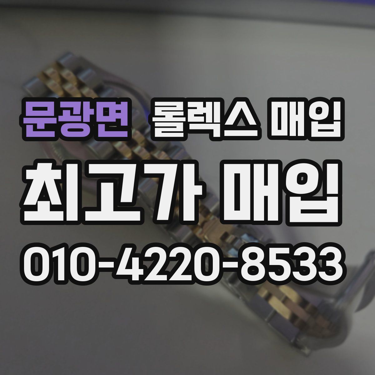 문광면 롤렉스 매입