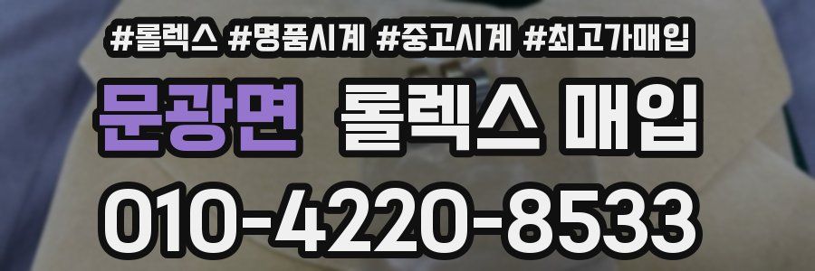 문광면 롤렉스 매입