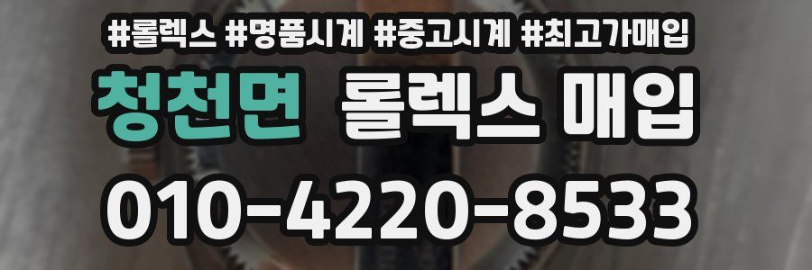 청천면 롤렉스 매입