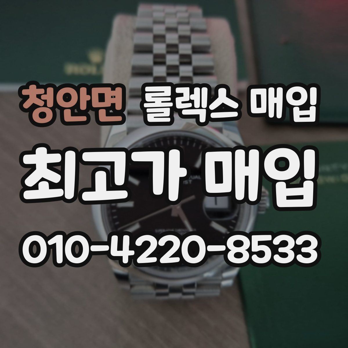 청안면 롤렉스 매입 상담만 받고 비교해도 될까요