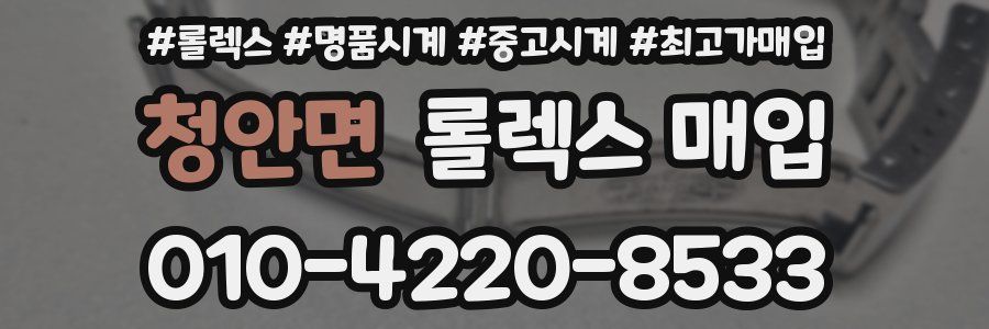 청안면 롤렉스 매입