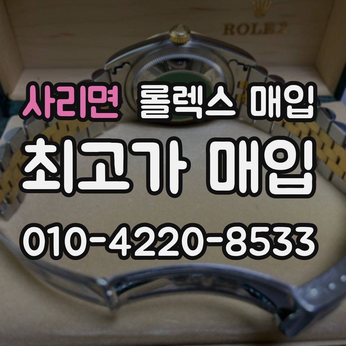사리면 롤렉스 매입 침수 흔적이 의심될 때 체크 포인트
