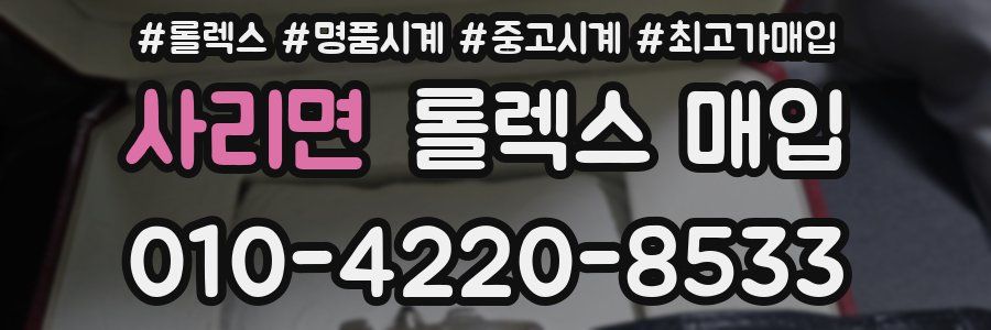 사리면 롤렉스 매입