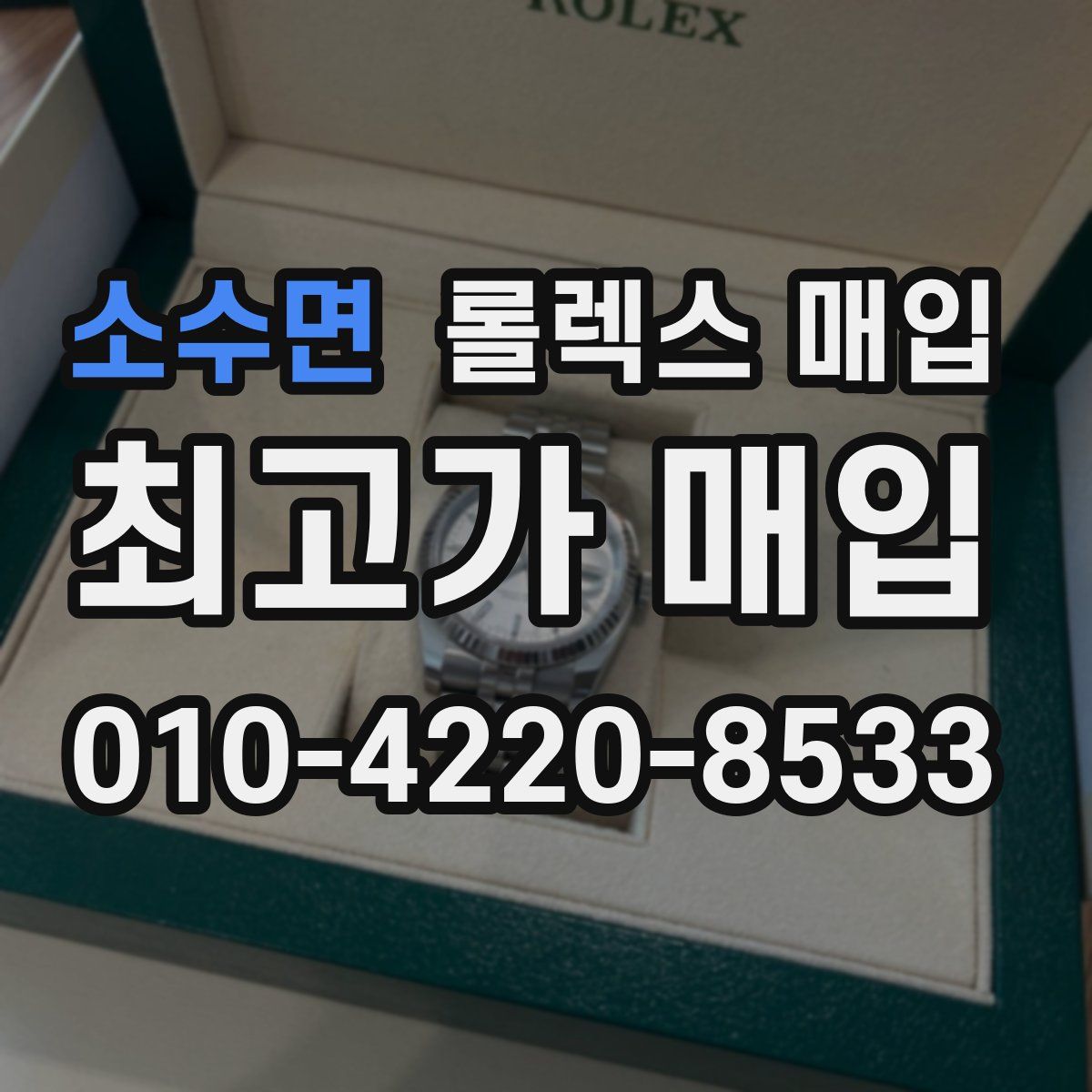 소수면 롤렉스 매입