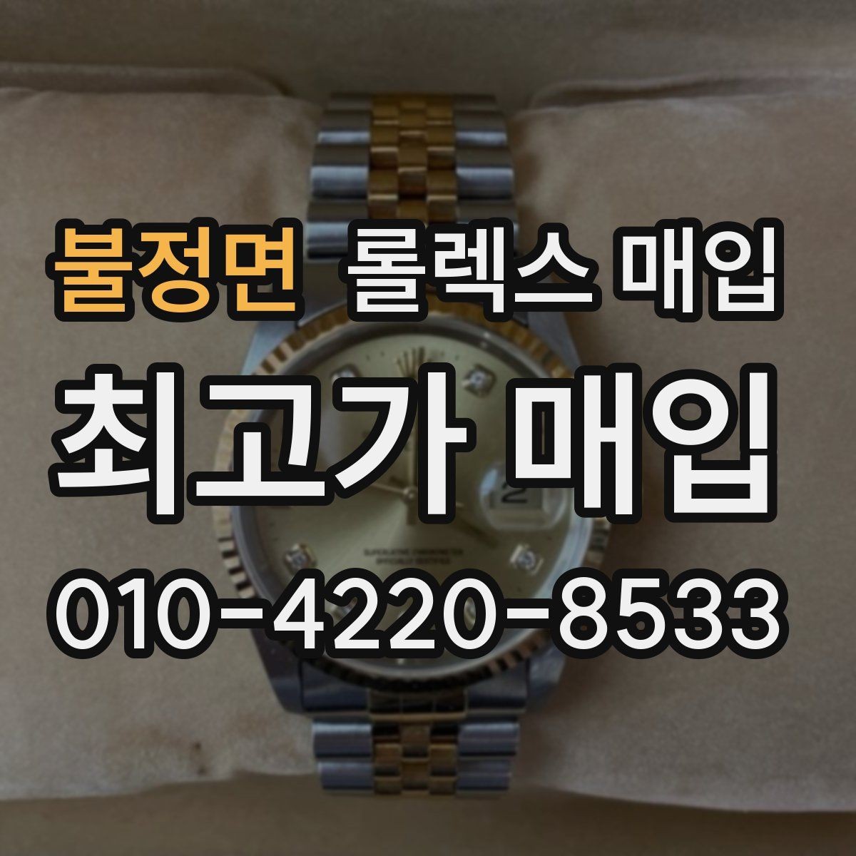 불정면 롤렉스 매입 빠르게 견적 받고 결정하는 방법